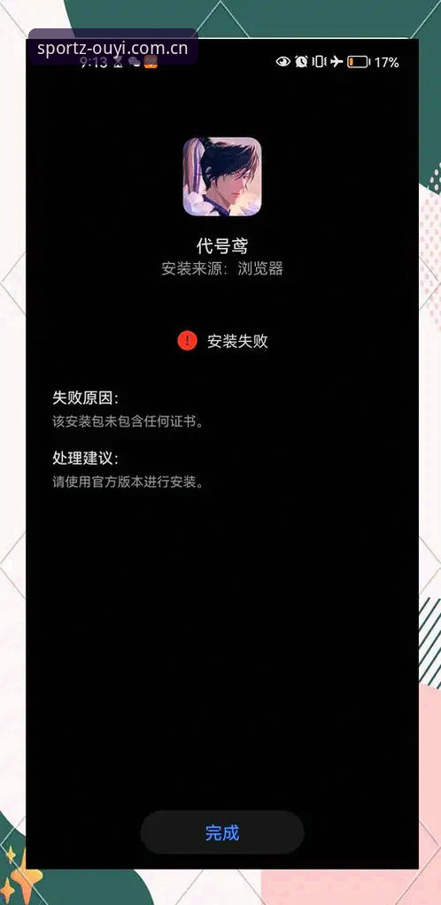 安卓端下载官方版安装安装失败 失败的安卓端下载 vs 避坑指南:欧亿体育平台APK安装卡壳的真相
