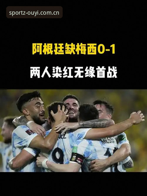 安卓端下载官方版安装 揭秘梅西缺席背后:阿根廷2-0洪都拉斯,数据暴露的阵容真相