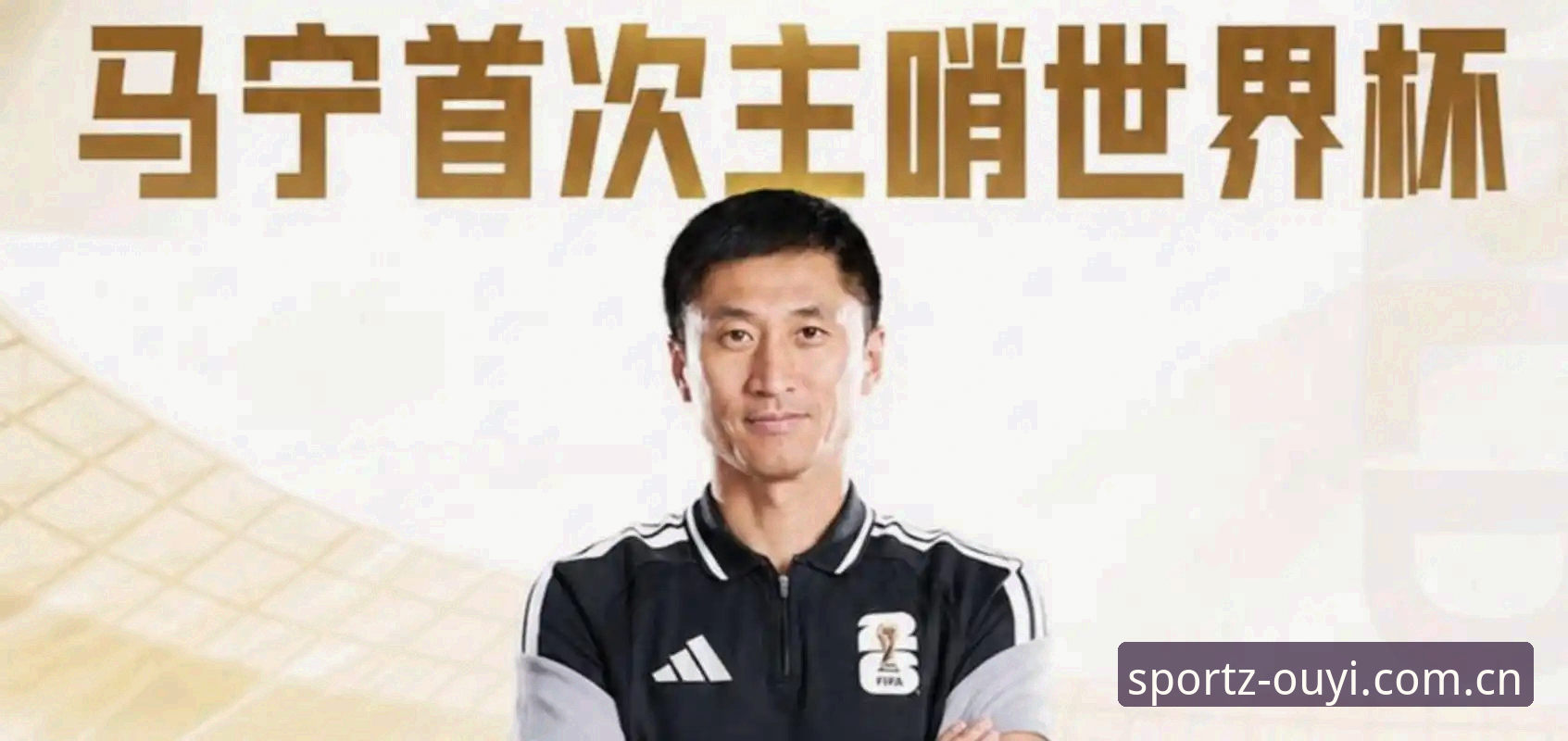 下载官方版苹果手机登录必备 从世界杯裁判马宁的“戒社交媒体”哲学,看体育迷的观赛新姿势